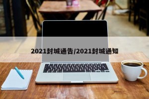 2021封城通告/2021封城通知