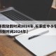 【寒假放假时间2024年,石家庄中小学寒假放假时间2024年】