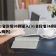 31省份增36例输入(31省份增36例输入病例)