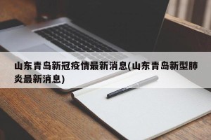 山东青岛新冠疫情最新消息(山东青岛新型肺炎最新消息)