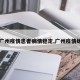 【广州疫情患者病情稳定,广州疫情缓解】