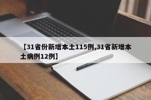 【31省份新增本土115例,31省新增本土病例12例】