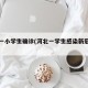 河北一小学生确诊(河北一学生感染新冠病毒)