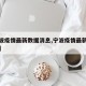 【宁波疫情最新数据消息,宁波疫情最新消息通报】