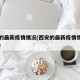 西安的最新疫情情况(西安的最新疫情情况怎么样)