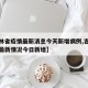 【吉林省疫情最新消息今天新增病例,吉林省疫情最新情况今日新增】