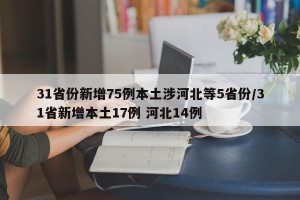 31省份新增75例本土涉河北等5省份/31省新增本土17例 河北14例