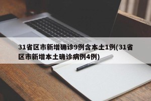 31省区市新增确诊9例含本土1例(31省区市新增本土确诊病例4例)