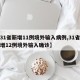 【31省新增11例境外输入病例,31省份新增12例境外输入确诊】