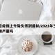 三亚疫情上升势头得到遏制/2021年三亚疫情严重吗