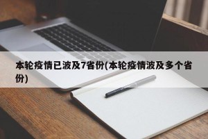 本轮疫情已波及7省份(本轮疫情波及多个省份)