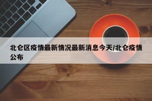 北仑区疫情最新情况最新消息今天/北仑疫情公布