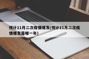 预计11月二次疫情爆发(预计11月二次疫情爆发是哪一年)