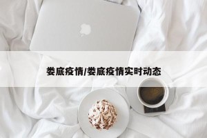 娄底疫情/娄底疫情实时动态